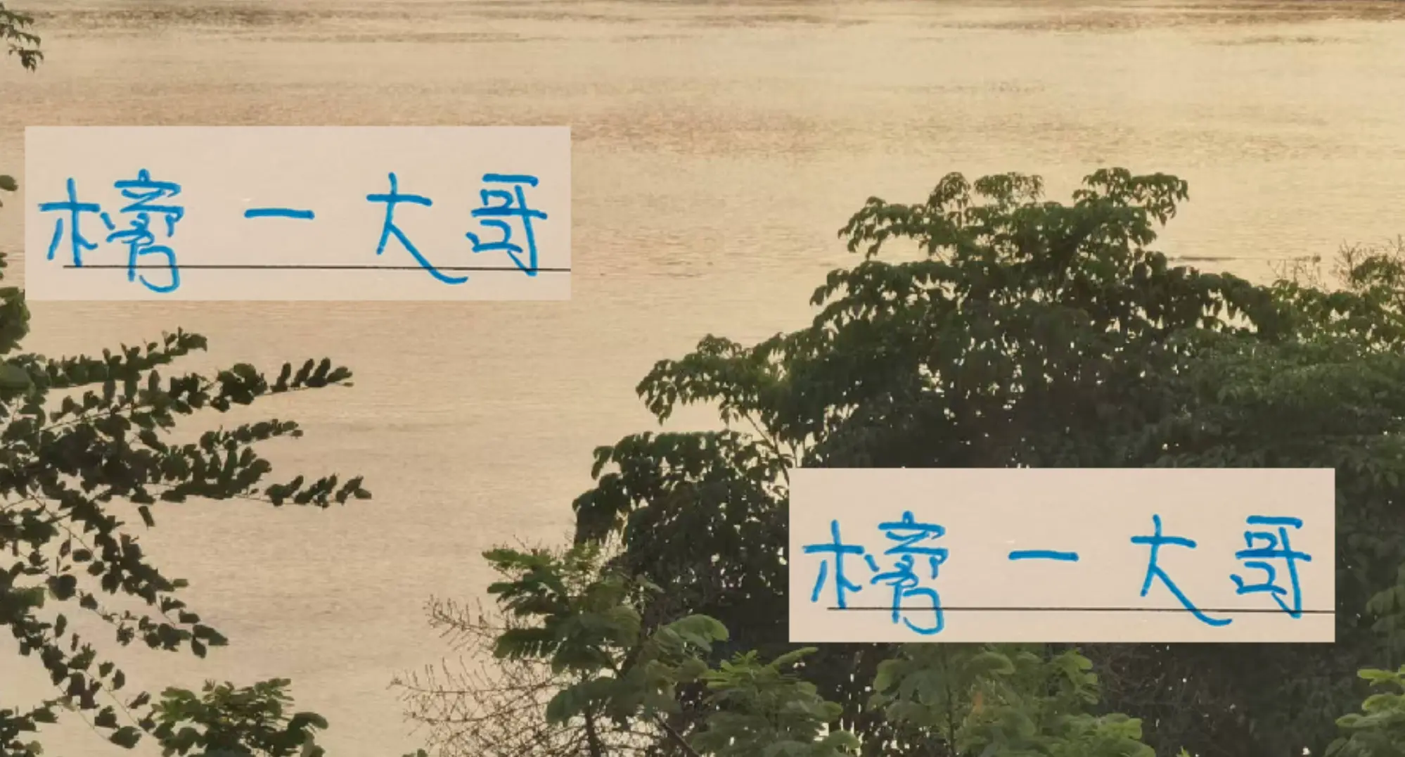 中超第, 最早报废的, https